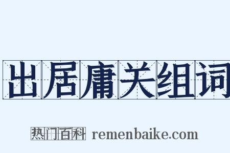 出居庸关组词是什么意思的图片